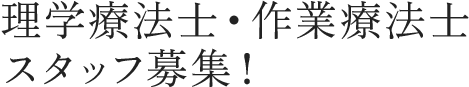 理学療法士・作業療法士スタッフ募集！